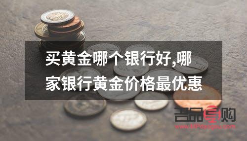 <h3>探究黃金產(chǎn)品質(zhì)量，哪家銀行更勝一籌？</h3>