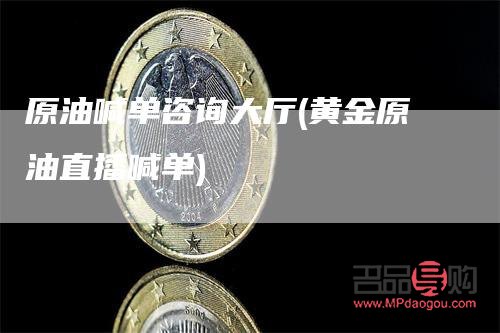 黃金原油期貨喊單平臺(黃金原油期貨喊單平臺有哪些)