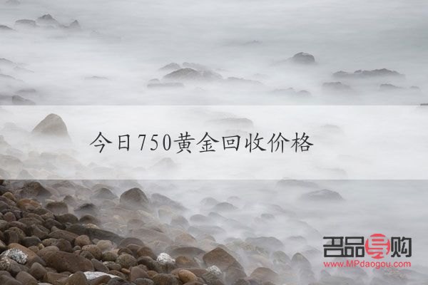 黃金今日回收價(jià)格多少錢(au750黃金今日回收價(jià)格)