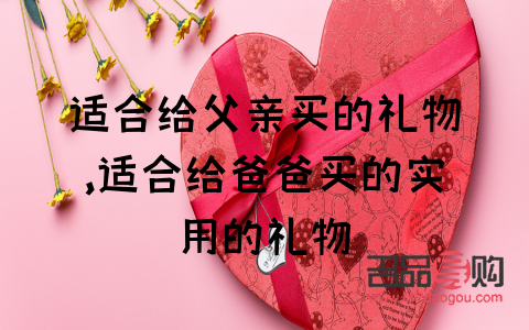 <h3>父親六十歲，選擇一份心意深厚的禮物</h3>