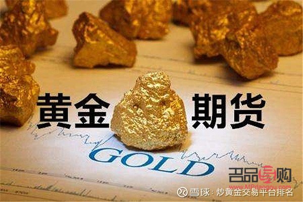 國(guó)際黃金期貨正規(guī)平臺(tái)(國(guó)際黃金期貨正規(guī)平臺(tái)有哪些)