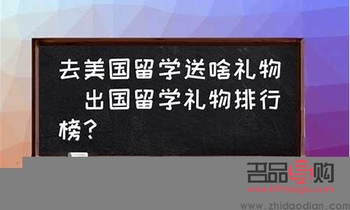 在美國回國帶什么禮物(在美國回國帶什么禮物好)