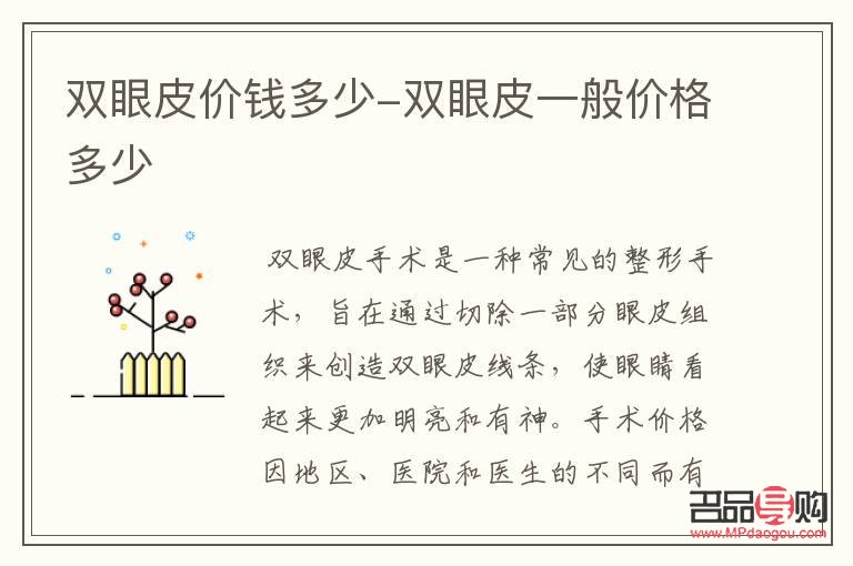 保定做雙眼皮多少價(jià)位(保定做雙眼皮多少價(jià)位合適)