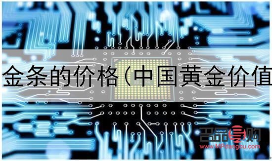 黃金交易所投資金條價格(黃金交易所標(biāo)準(zhǔn)金條)