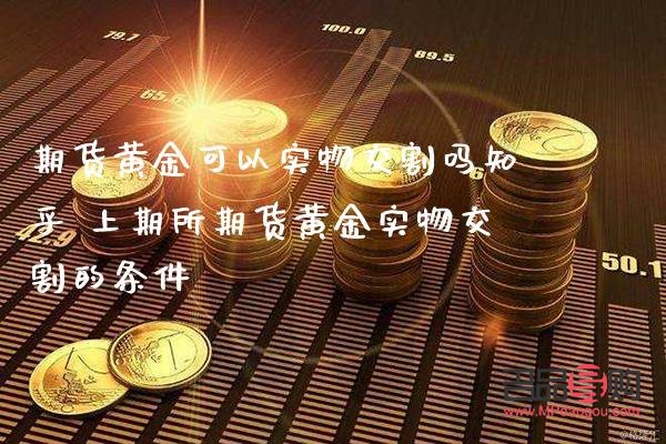 期貨黃金可以實物交割嗎(期貨黃金可以實物交割嗎為什么)