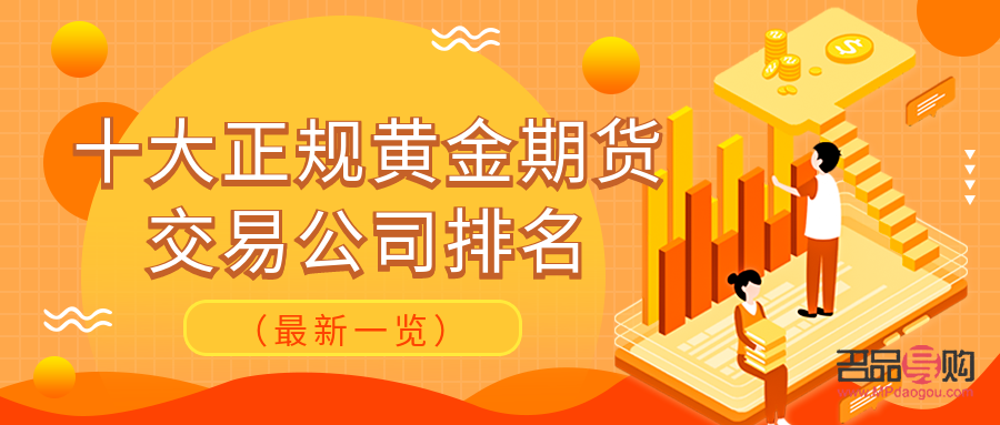 廣東黃金期貨交易平臺(tái)(廣東黃金期貨交易平臺(tái)官網(wǎng))