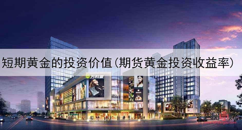 黃金的投資價值是什么(黃金的投資價值是什么)