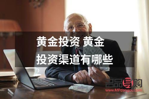 黃金的投資購買渠道(黃金的投資購買渠道包括)