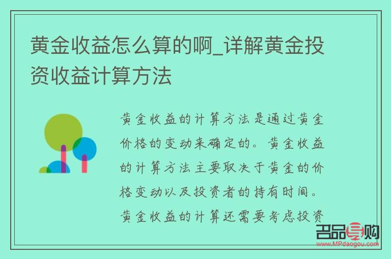 黃金的投資收益怎么計(jì)算(黃金的投資收益怎么計(jì)算的)