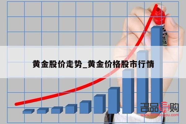 黃金股票漲跌行情(黃金股票漲跌行情分析)