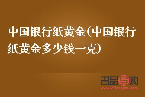 哪些銀行可以購(gòu)買紙黃金(哪個(gè)銀行可以買紙黃金和紙白銀)
