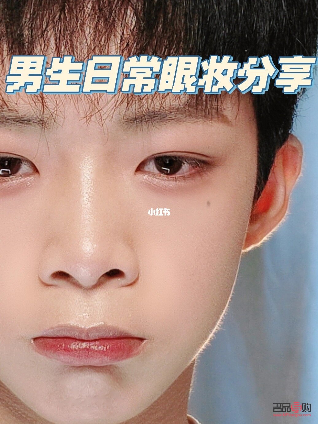 男生如何畫眼妝更吸睛