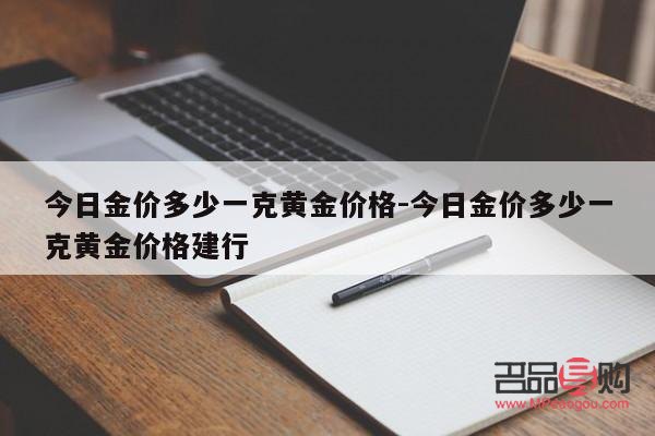 今日金價(jià)多少一克黃金價(jià)格銀行(今日金價(jià)多少一克黃金價(jià)格2021)