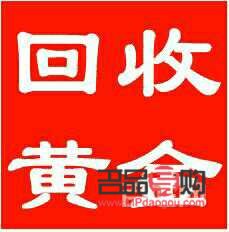 今日回收黃金的價(jià)錢是多少(今日回收黃金的價(jià)錢是多少錢一克)