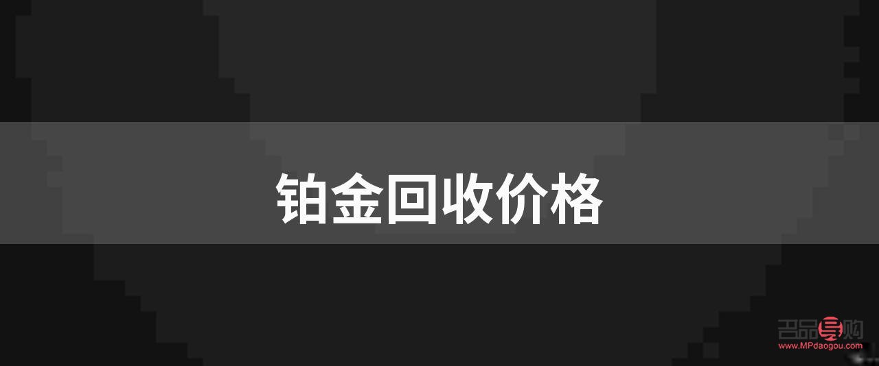 鉑金和黃金回收價(jià)格哪個貴(鉑金和黃金回收價(jià)格哪個貴一點(diǎn))