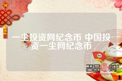 金幣投資網(wǎng)一塵(中國金幣投資網(wǎng)一塵)