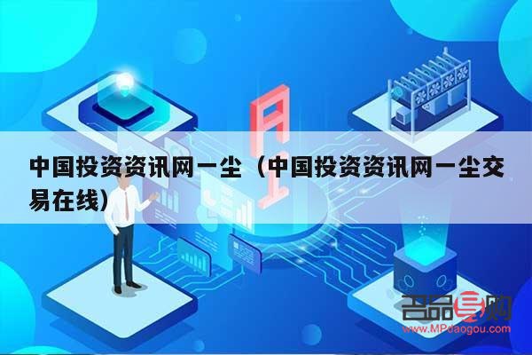 金幣投資網(wǎng)一塵(中國(guó)金幣投資網(wǎng)一塵)