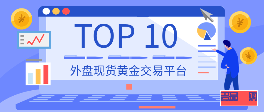 正規(guī)美黃金期貨外盤開戶交易平臺(正規(guī)美黃金期貨外盤開戶交易平臺是哪個)