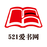 521愛(ài)書(shū)網(wǎng)