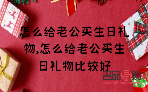 老公下班送什么禮物好(老公下班回來該做什么)