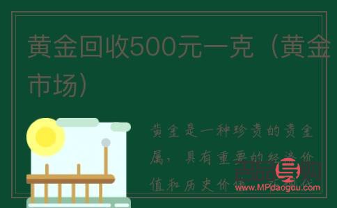黃金回收500元一克(黃金回收500元一克劃算嗎)