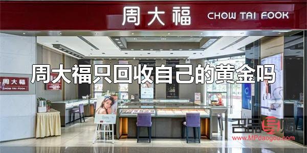 福州周大福回收黃金嗎(福州周大福金價)