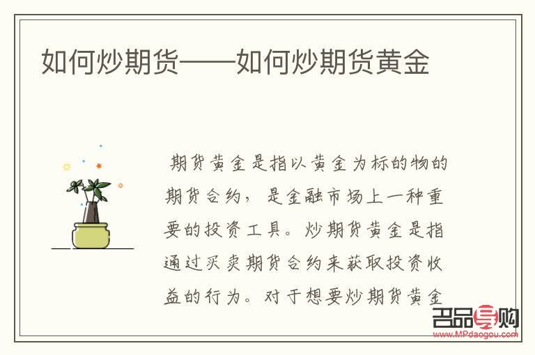 炒黃金期貨入門(炒黃金期貨入門教程)