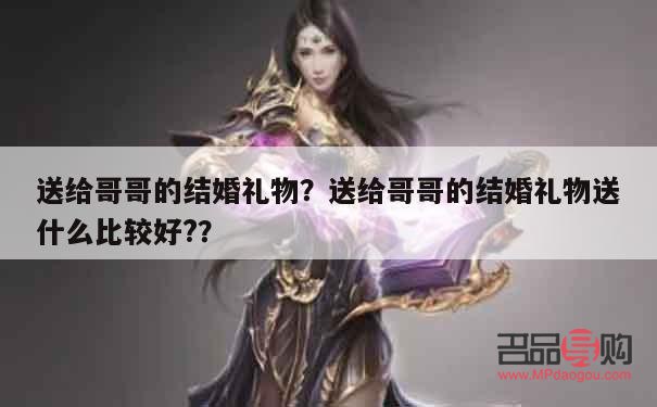 送親身哥哥什么禮物好(送親身哥哥什么禮物好)