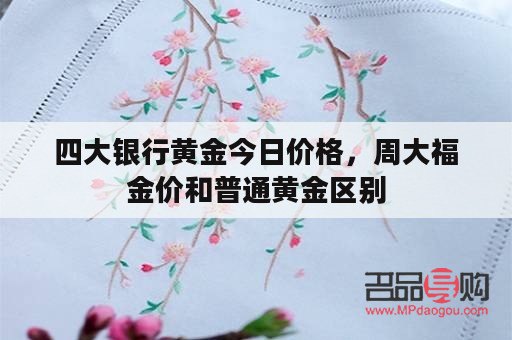 四大銀行的黃金價(jià)格(四大銀行的黃金價(jià)格一樣嗎)