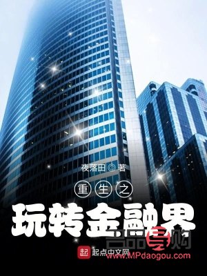 <h3>重生之投資全球金融界</h3>