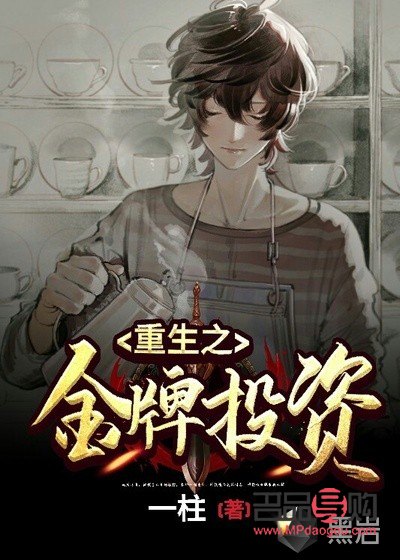 <h3>重生之投資全球金融界</h3>