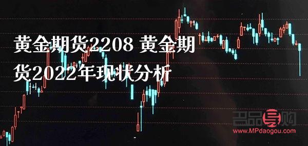 2022年黃金期貨預(yù)測(cè)(2021年黃金期貨)