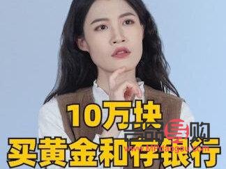 在銀行買黃金怎么交易的(在銀行買黃金有哪些好處和壞處)