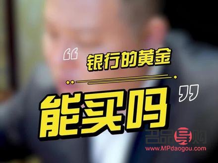 在銀行買黃金怎么交易的(在銀行買黃金有哪些好處和壞處)