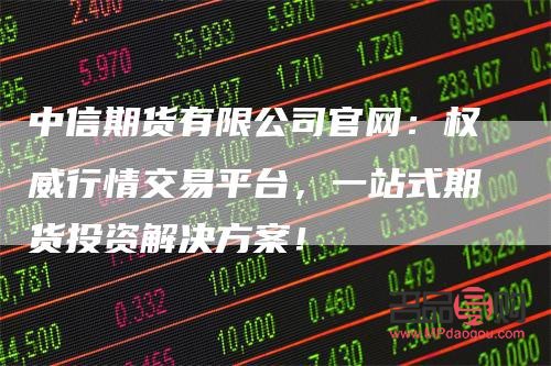 <h3>中信銀行黃金期貨交易平臺：專業(yè)、安全、便捷的投資選擇</h3>
