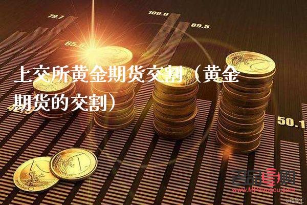 黃金指數(shù)期貨(黃金指數(shù)期貨交易)