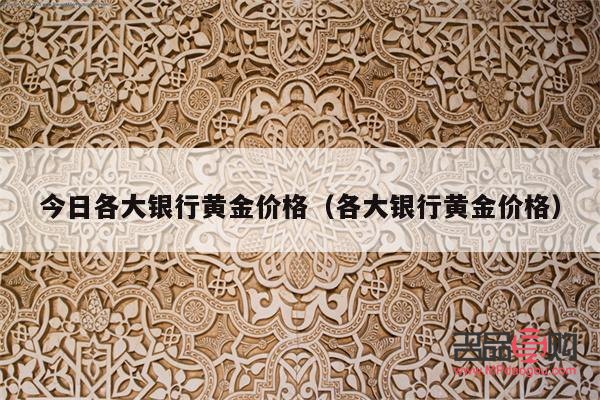 各大銀行黃金價格(各大銀行黃金價格查詢)