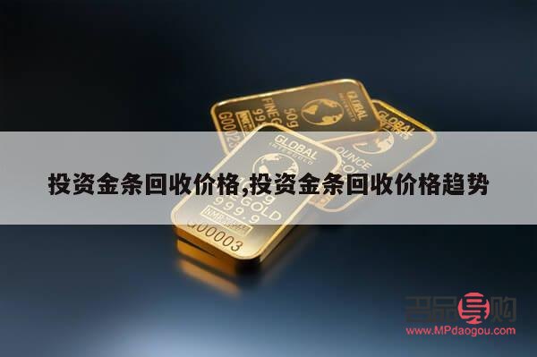 投資金條回收價格(中國黃金投資金條回收價格)