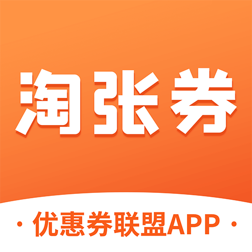 淘張券app