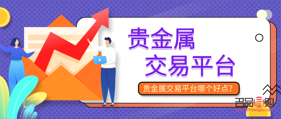 國(guó)內(nèi)貴金屬投資平臺(tái)(貴金屬投資哪個(gè)平臺(tái)好)