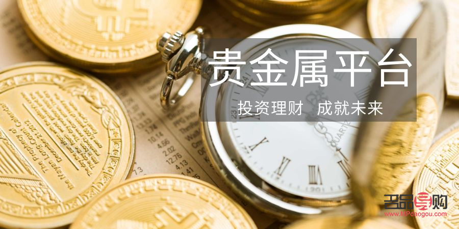 國(guó)內(nèi)貴金屬投資平臺(tái)(貴金屬投資哪個(gè)平臺(tái)好)