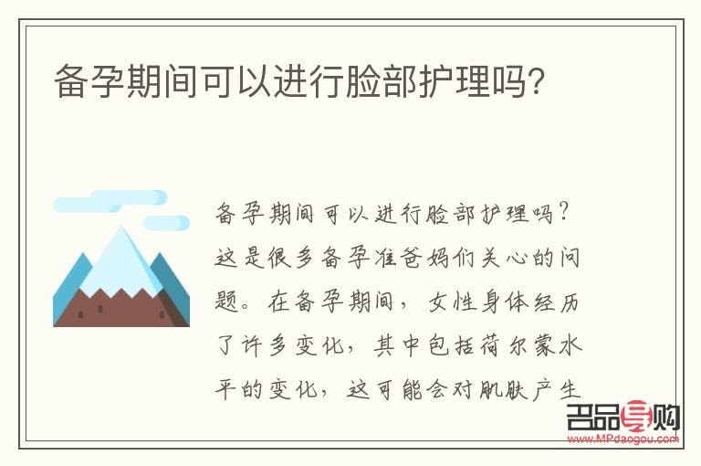 <h3>備孕期間是否適合做身體護(hù)理？</h3>