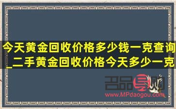 二手黃金回收今日價格(二手黃金回收今日價格多少錢)