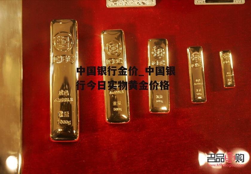 黃金 中國(guó)銀行(黃金中國(guó)銀行金條今日價(jià)格)
