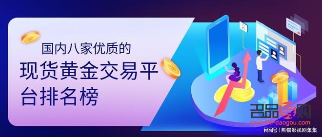 現(xiàn)貨黃金銀行交易(銀行黃金現(xiàn)貨交易平臺(tái))