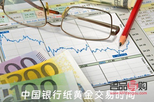 中國銀行什么時候停止紙黃金(中國銀行什么時候停止紙黃金交易的)