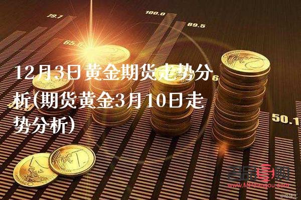 今天黃金期貨行情(今天黃金期貨行情走勢分析)