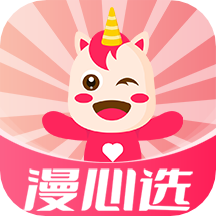 漫心選app