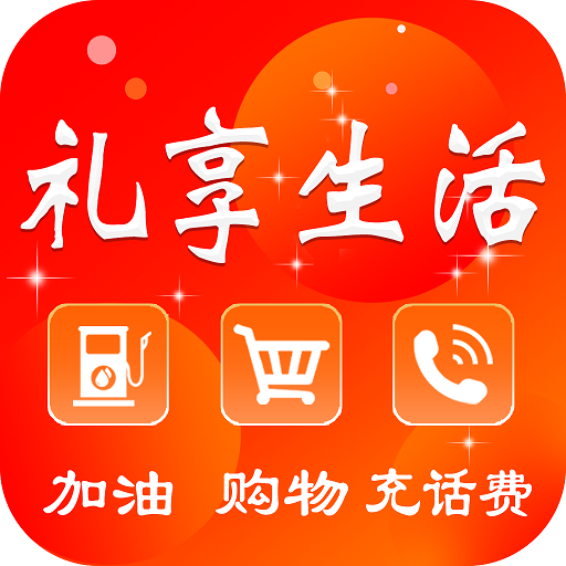 禮享生活下載安裝