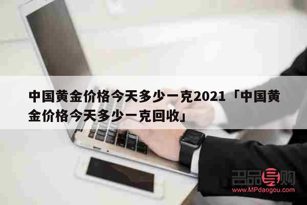 中國銀行今日黃金回收價(jià)格(中國銀行今日黃金回收價(jià)格多少一克查詢)